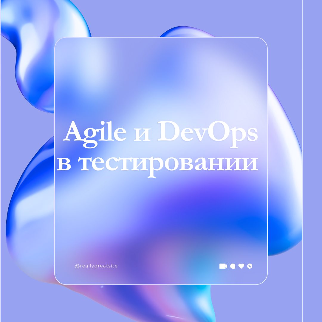 Agile и DevOps методологии в тестировании ПО - Test Planet